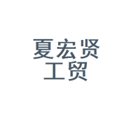 宁夏宏贤工贸
